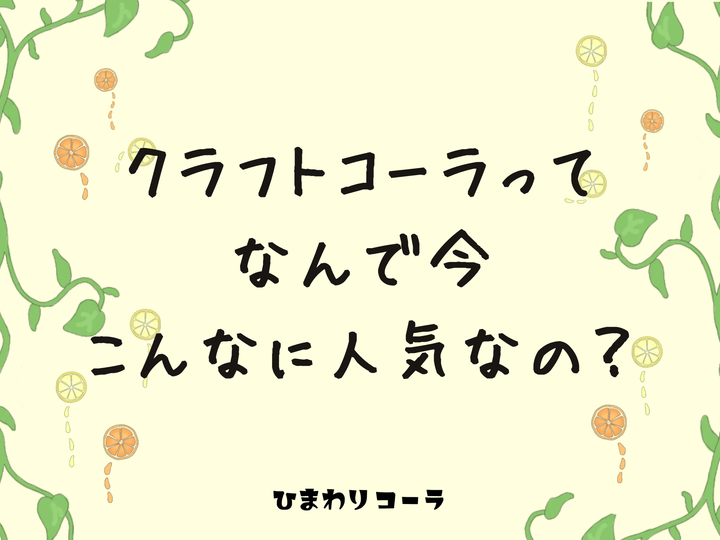 クラフトコーラって、なんで今こんなに人気なの？