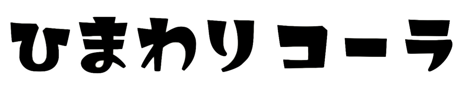 ひまわりコーラ