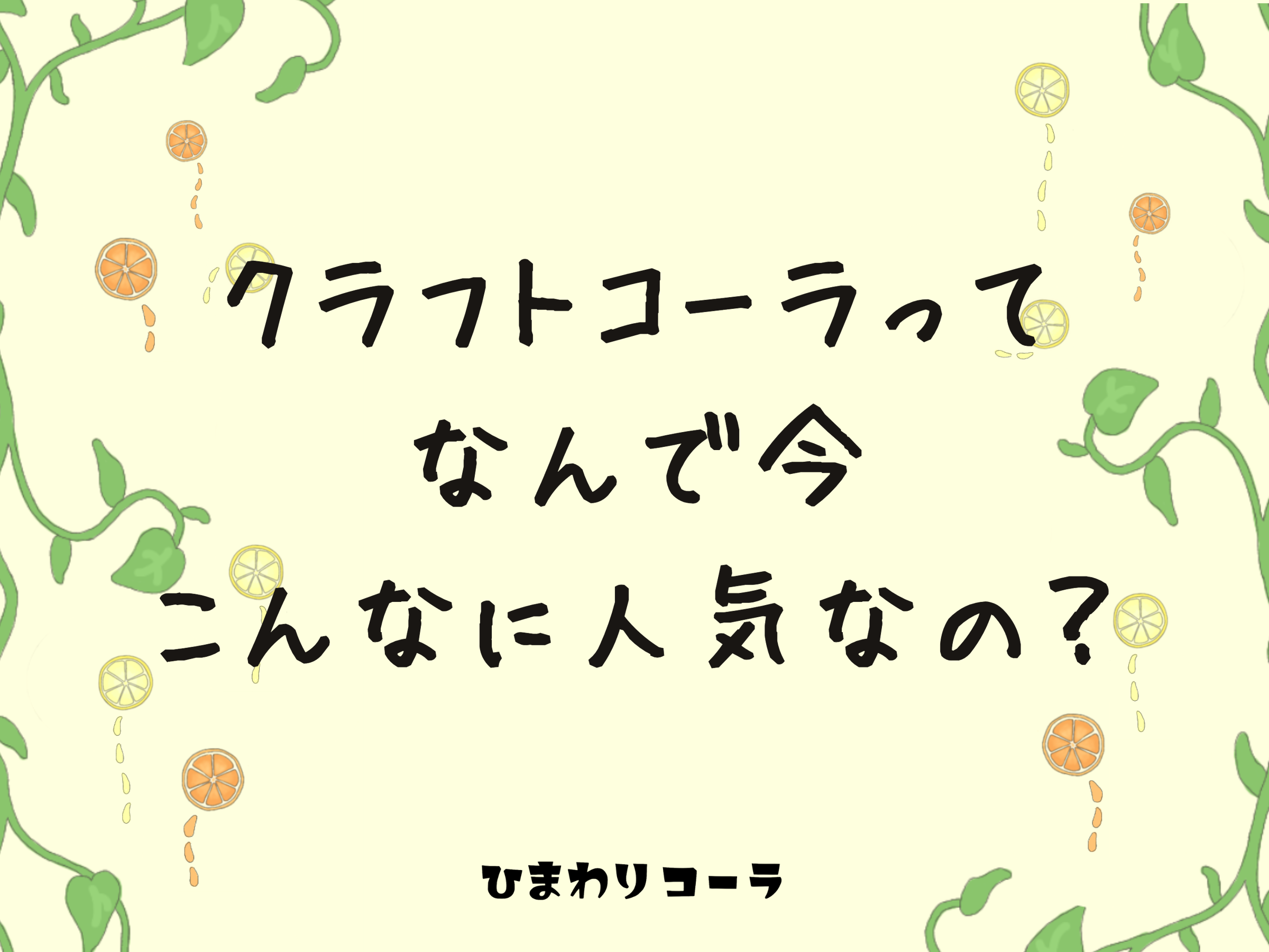 クラフトコーラって、なんで今こんなに人気なの?