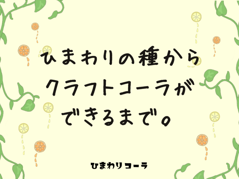 ひまわりの種から、クラフトコーラができるまで。